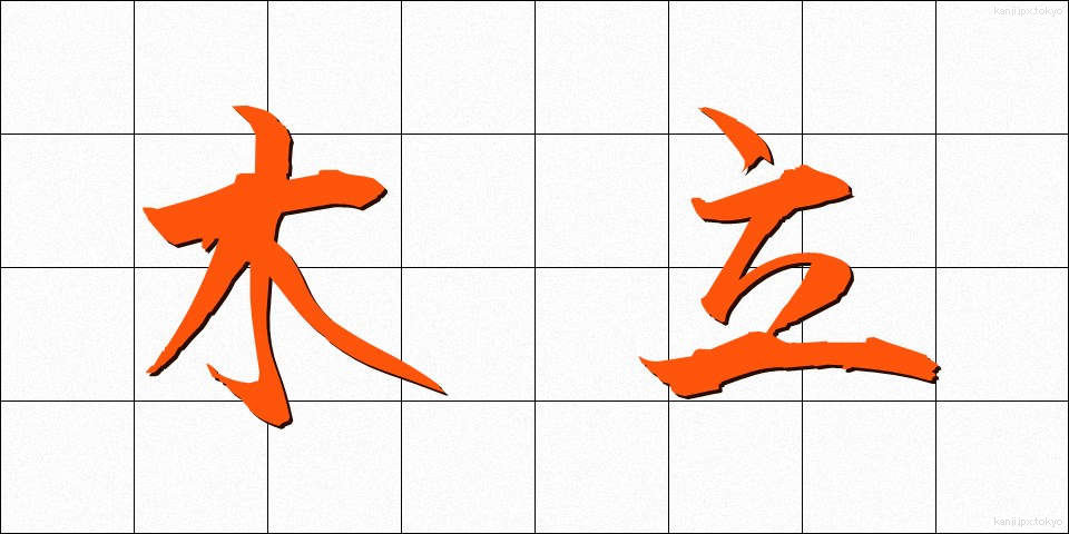 木立 (こだち)