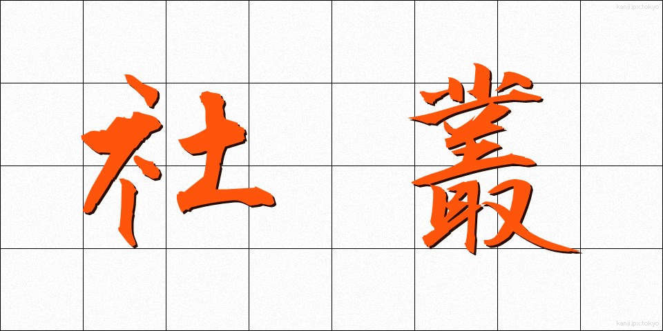 社叢 (しゃそう)