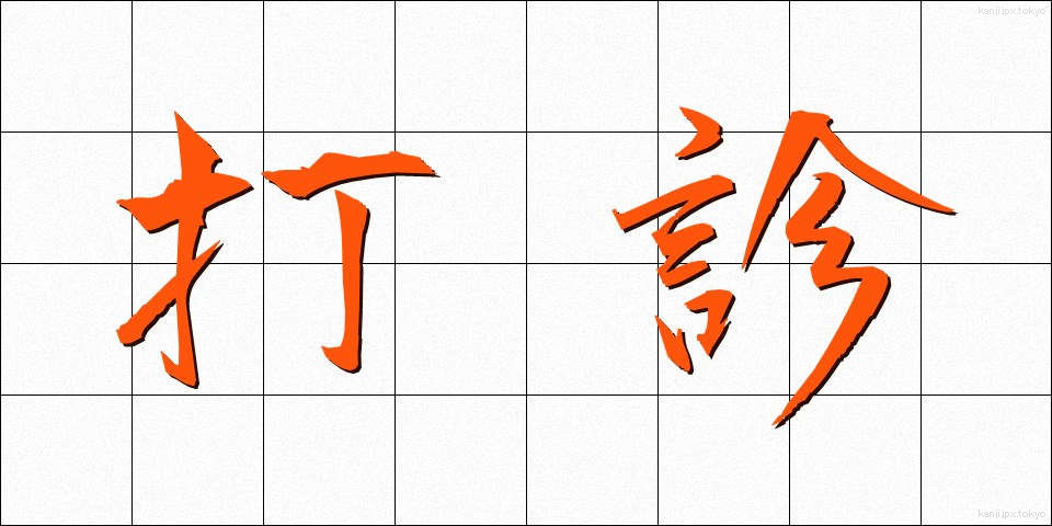 打診 (だしん)