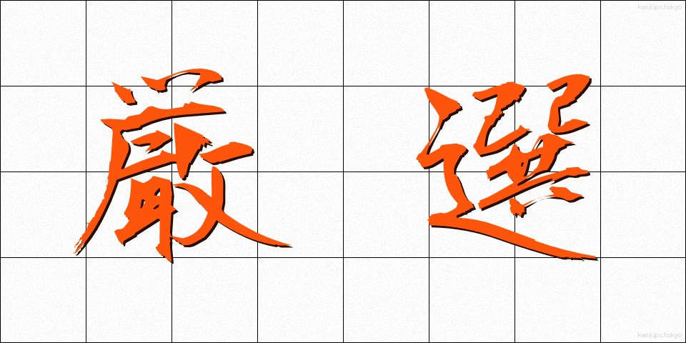 厳選 (げんせん)
