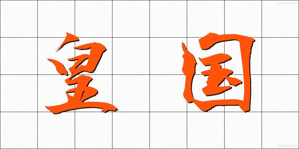 皇国 (こうこく)