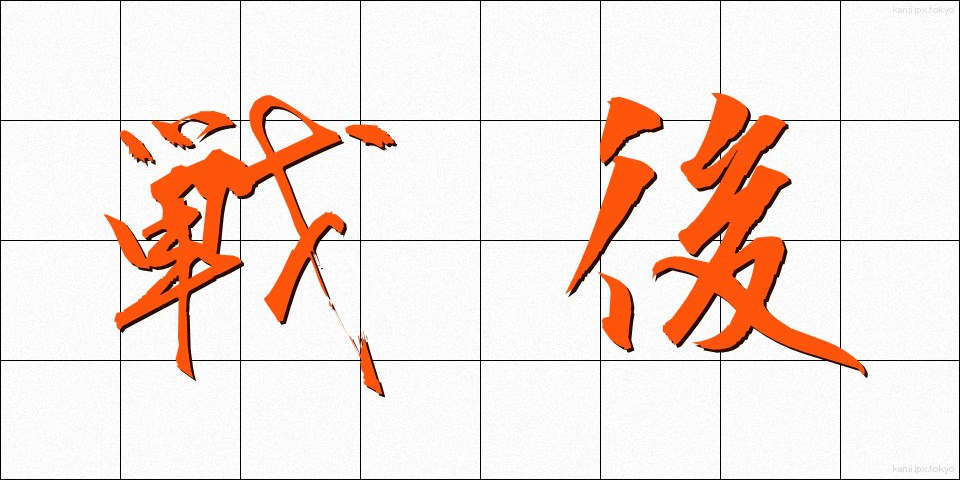 戦後 (せんご)