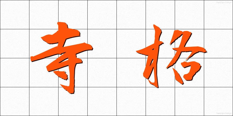 寺格 (じかく)