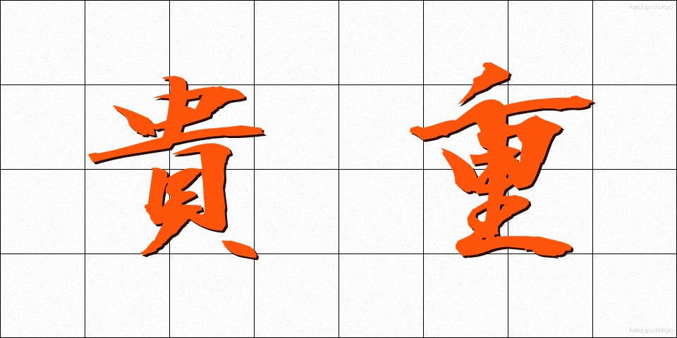 貴重 (きちょう)