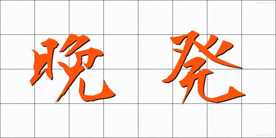 晩発 (ばんぱつ)
