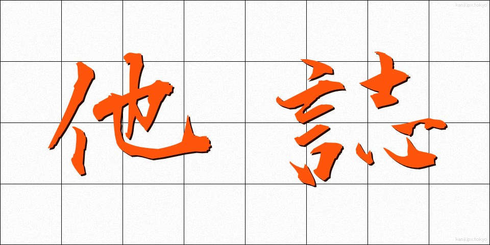 他誌 (たし)
