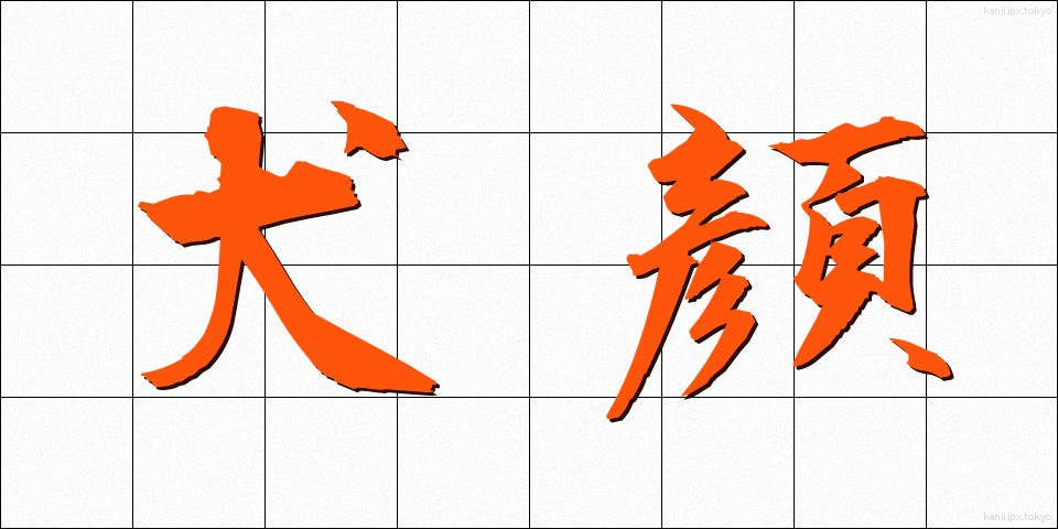 犬顔 (いぬがお)