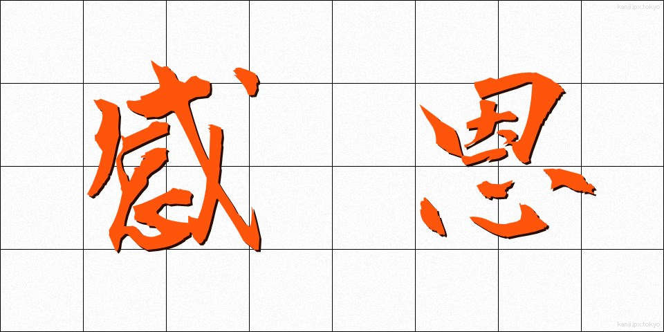感恩 (かんおん)
