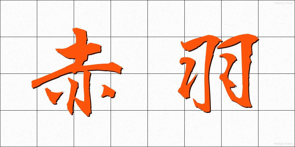 赤羽 (あかばね)