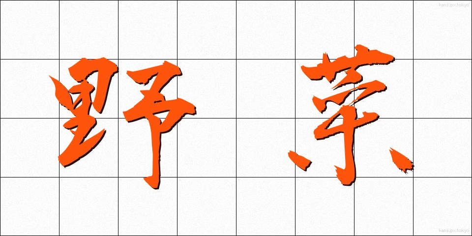 野菜 (やさい)