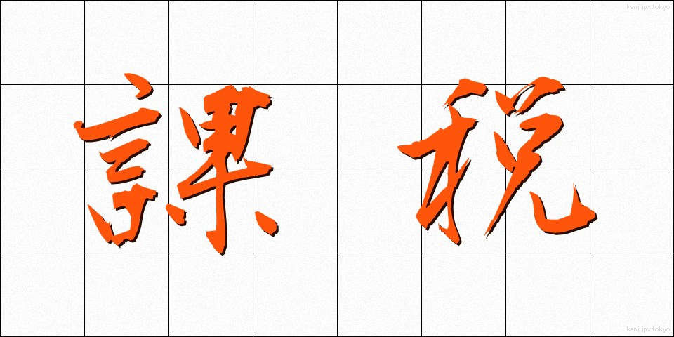 課税 (かぜい)