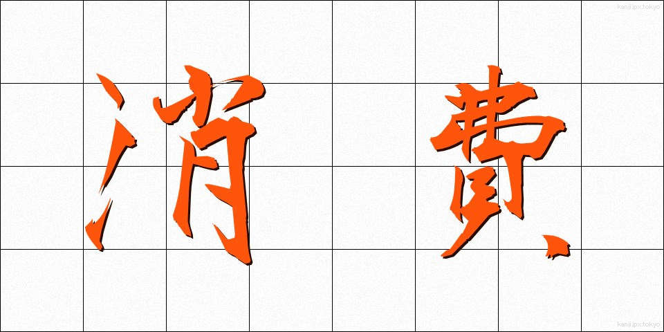 消費 (しょうひ)