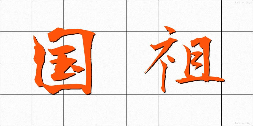 国祖 (こくそ)