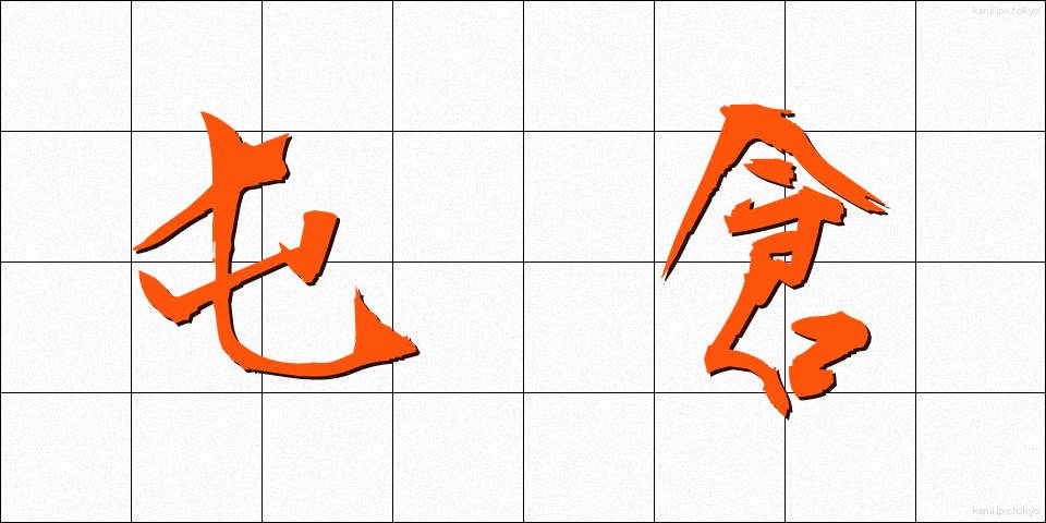 屯倉 (とんそ)
