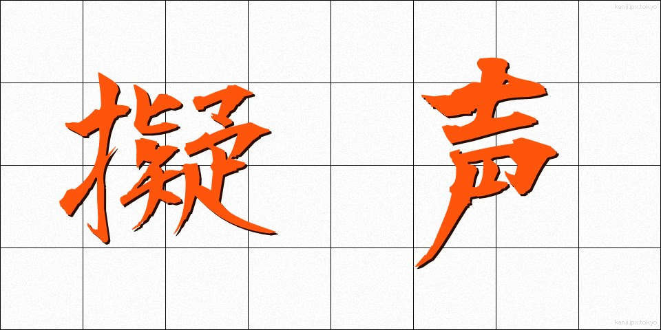 擬声 (ぎせい)