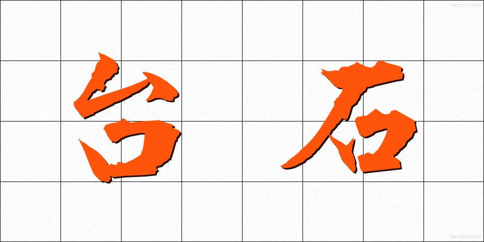 台石 (たいせき)