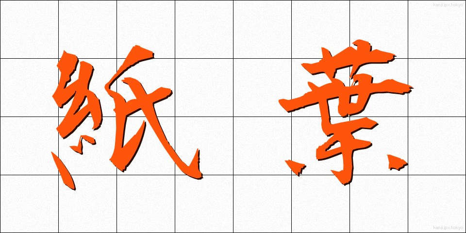 紙葉 (かみは)