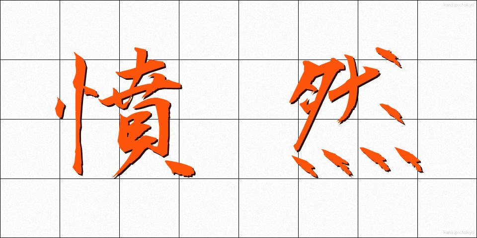 憤然 (ふんぜん)