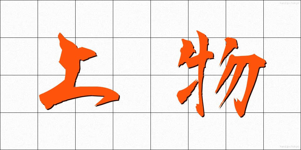 上物 (じょうもの)