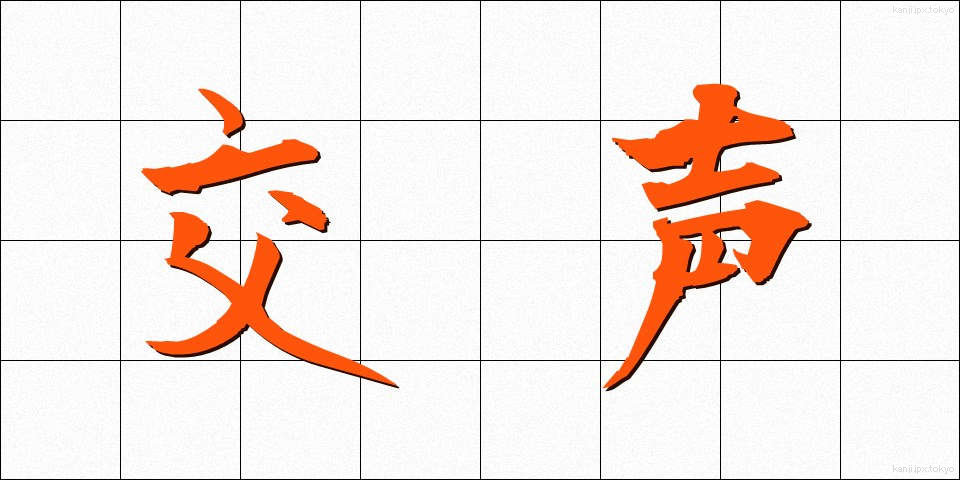 交声 (こうせい)