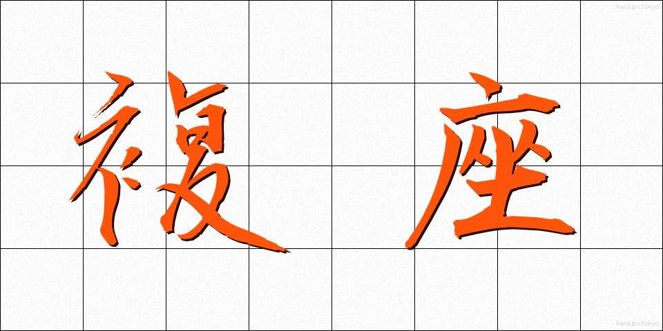 複座 (ふくざ)