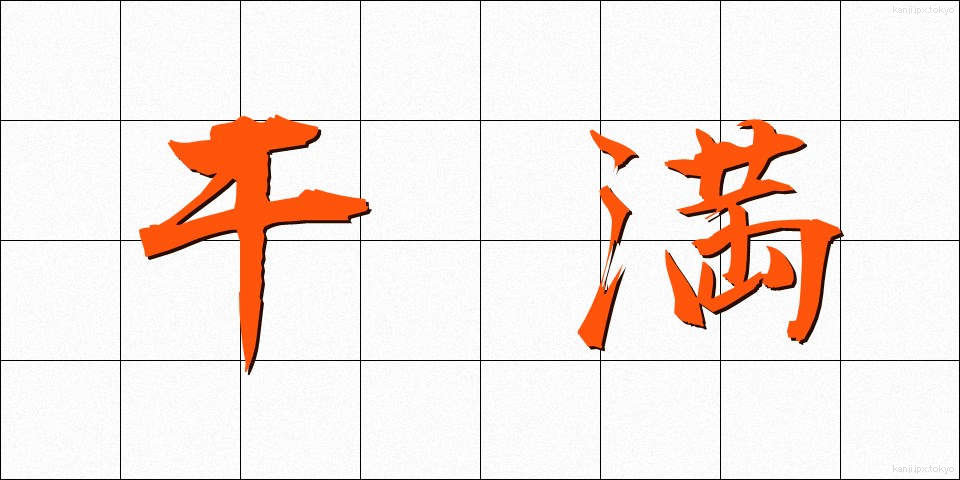 干満 (かんまん)