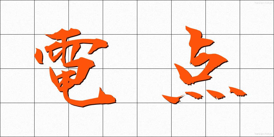 電点 (でんてん)