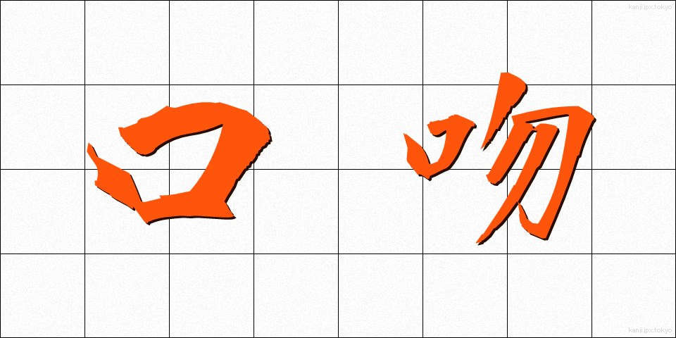口吻 (こうふん)