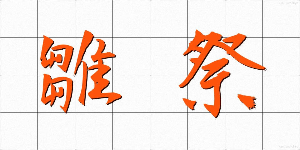 雛祭 (ひなまつり)