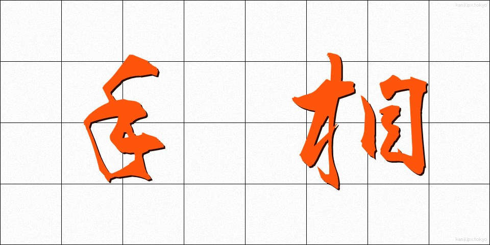 手相 (てそう)