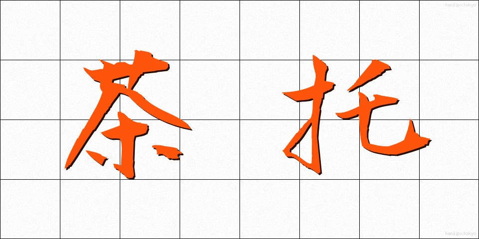茶托 (ちゃたく)