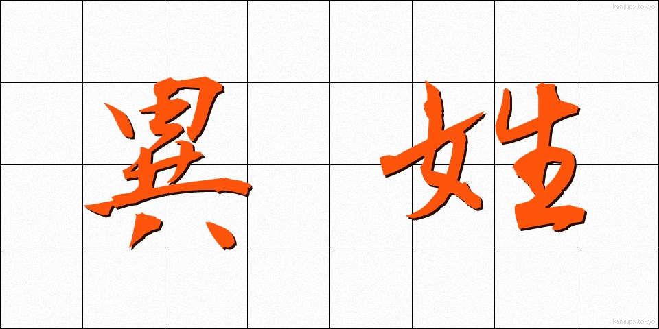 異姓 (いせい)