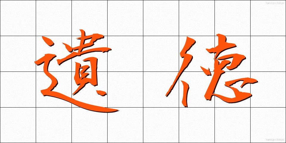 遺徳 (いとく)
