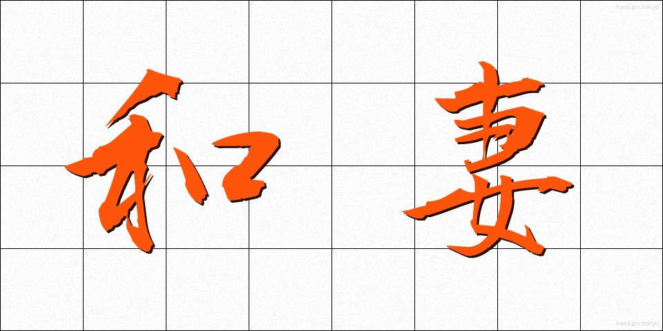 和妻 (わづま)