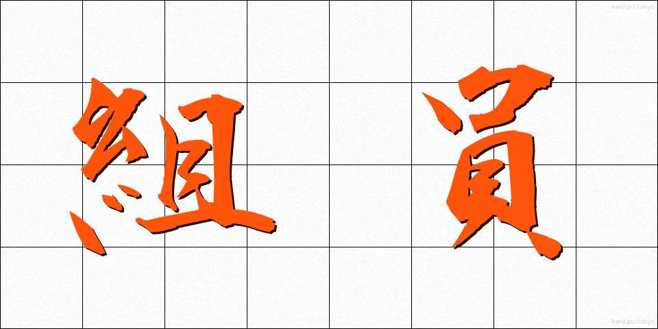 組員 (くみいん)