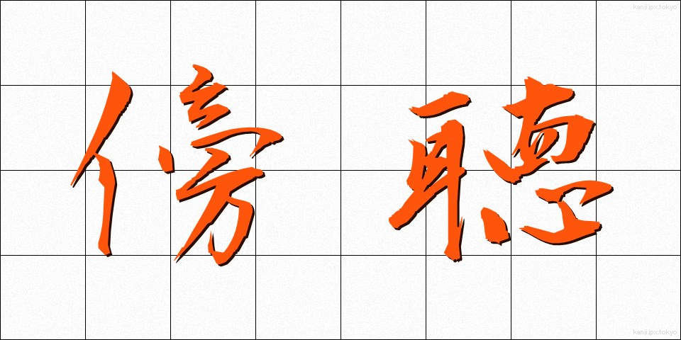 傍聴 (ぼうちょう)