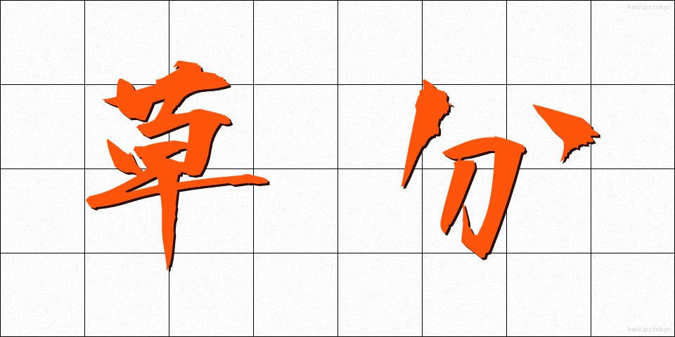 草分 (くさわけ)