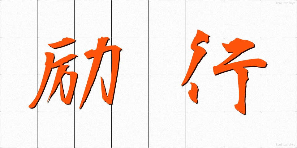 励行 (れいこう)