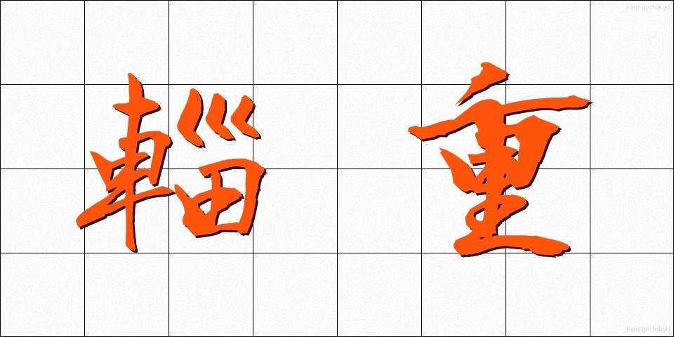 輜重 (しちょう)