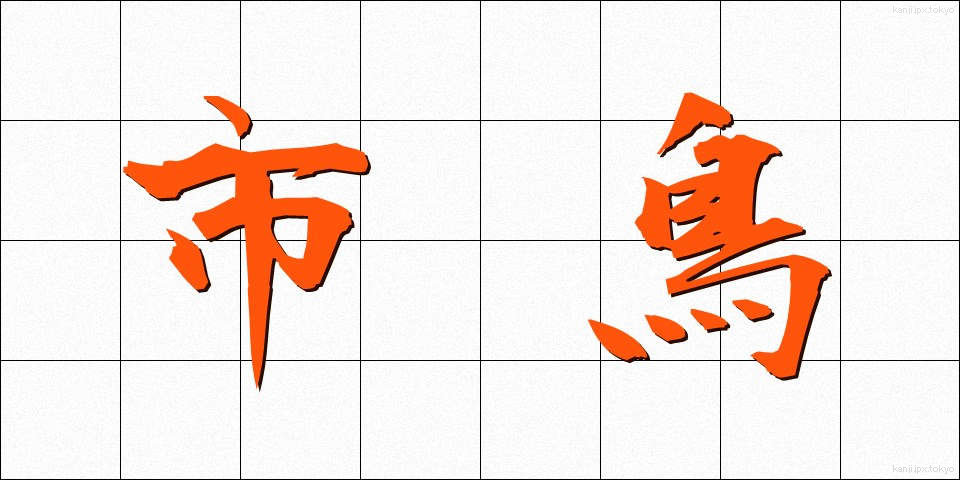 市鳥 (しちょう)