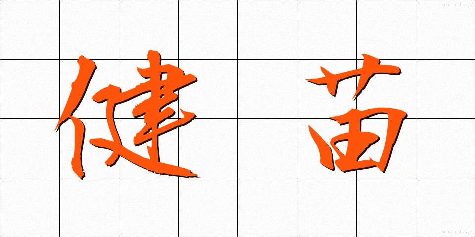 健苗 (けんびょう)