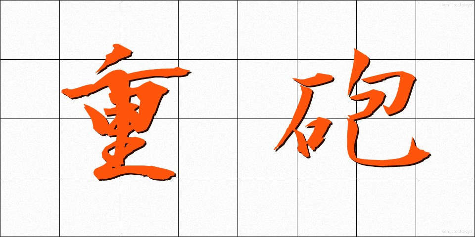 重砲 (じゅうほう)