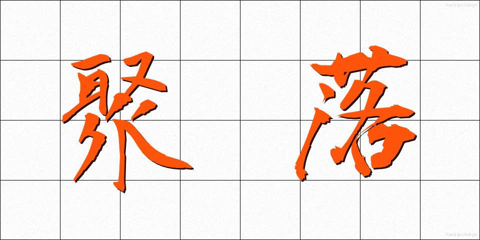 聚落 (しゅうらく)