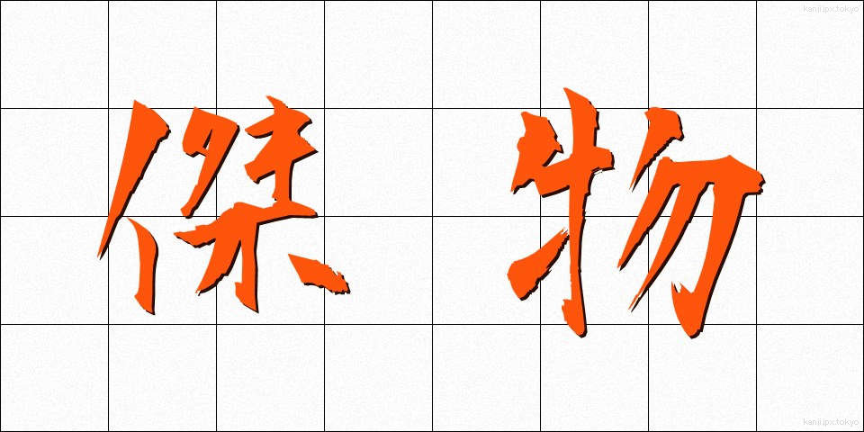 傑物 (けつぶつ)