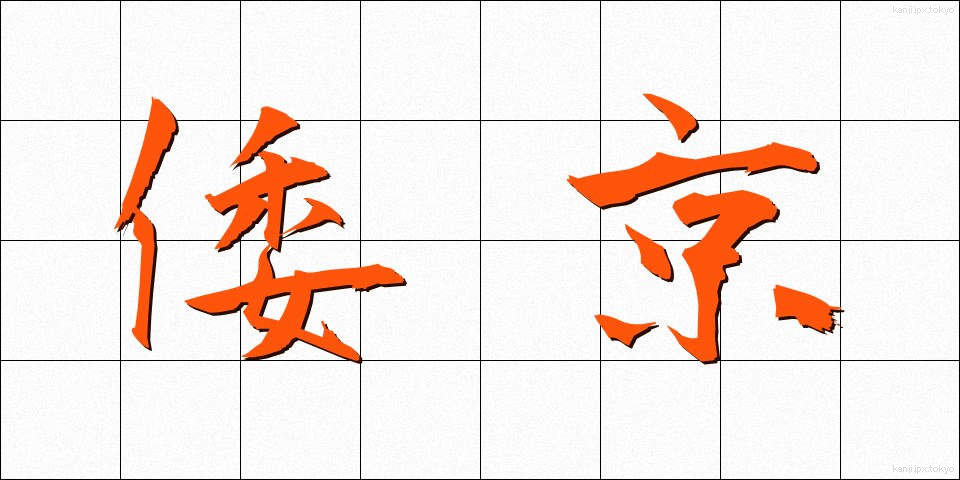 倭京 (わきょう)