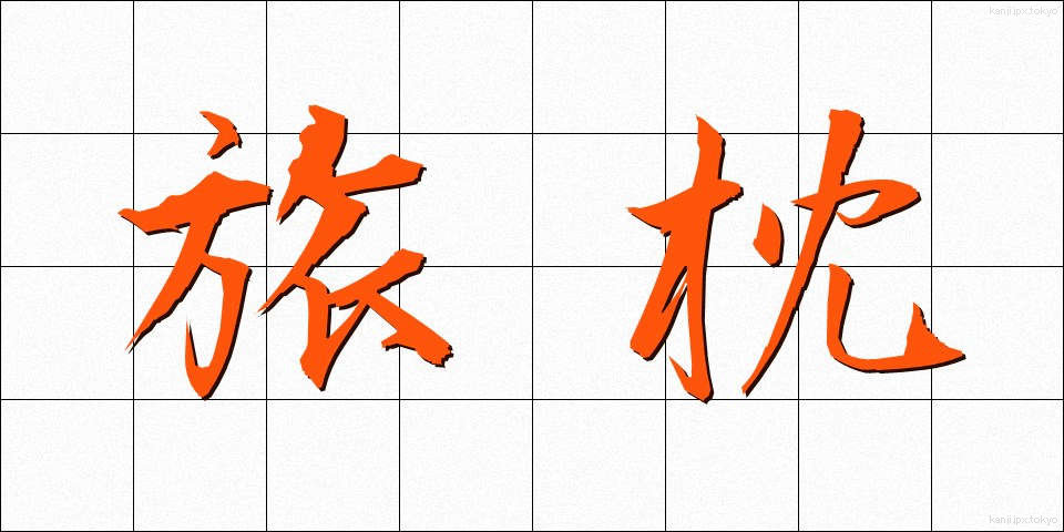 旅枕 (たびまくら)