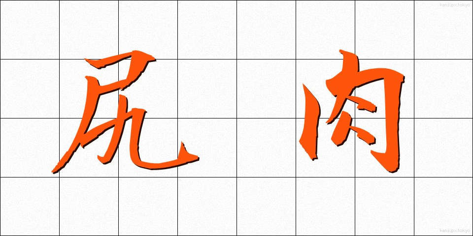 尻肉 (しりにく)