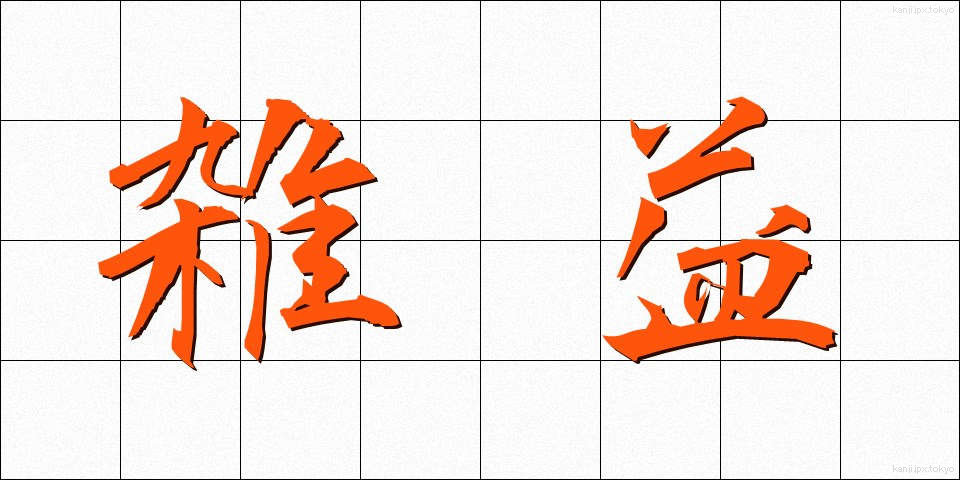 雑益 (ざつえき)