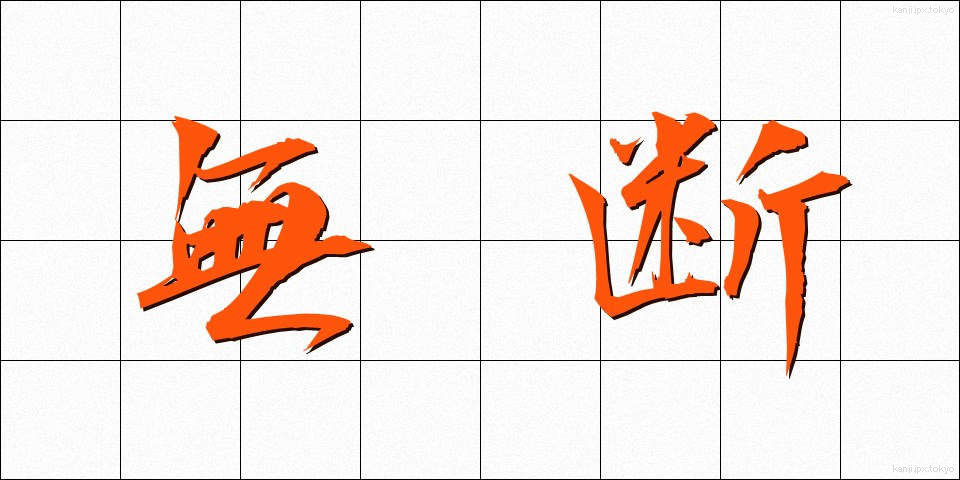 無断 (むだん)