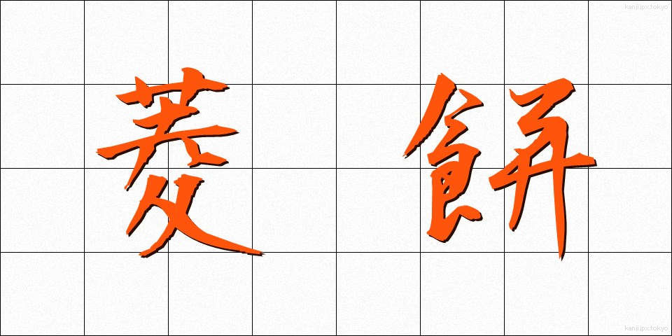 菱餅 (ひしもち)